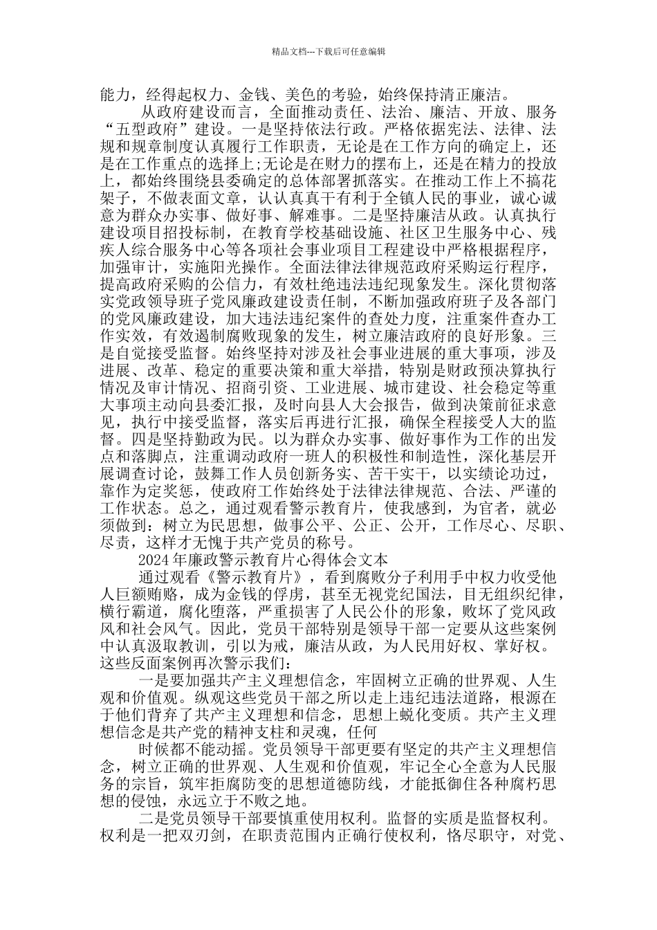 2024年廉政警示教育片心得体会文本_第2页