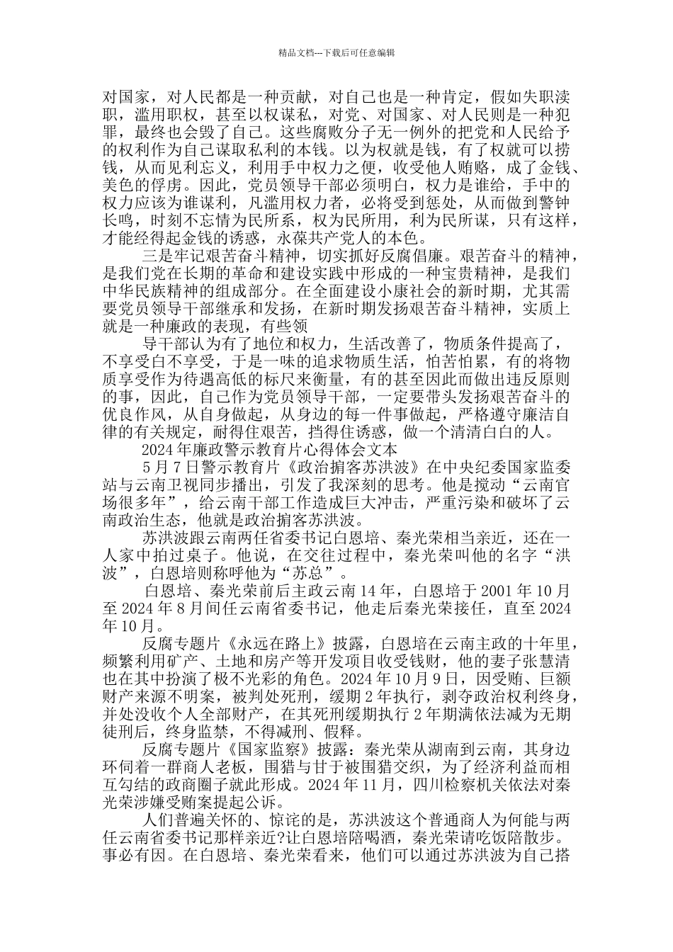 2024年廉政警示教育片心得体会文本_第3页