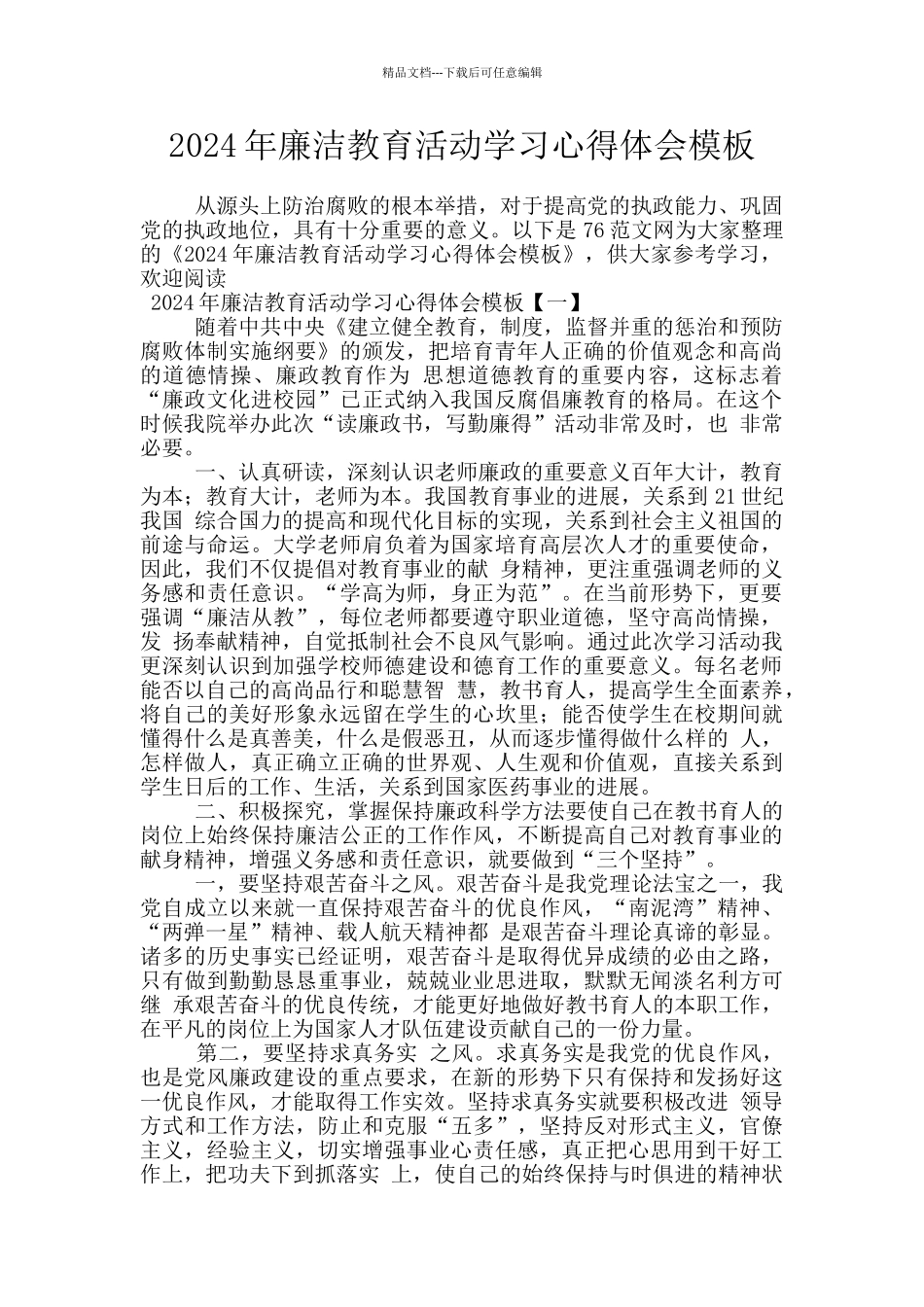 2024年廉洁教育活动学习心得体会模板_第1页