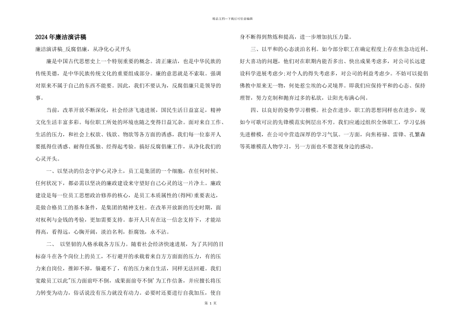 2024年廉洁演讲稿_第1页