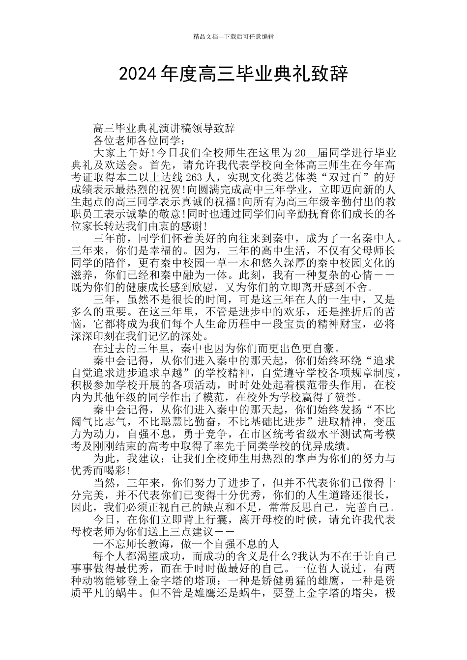 2024年度高三毕业典礼致辞_第1页