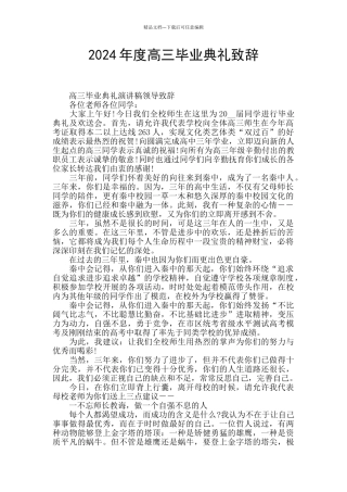 2024年度高三毕业典礼致辞