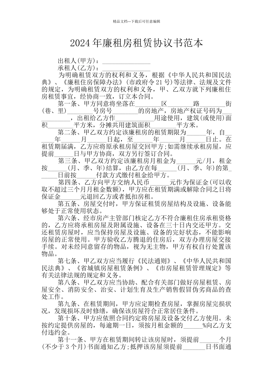 2024年廉租房租赁协议书范本_第1页