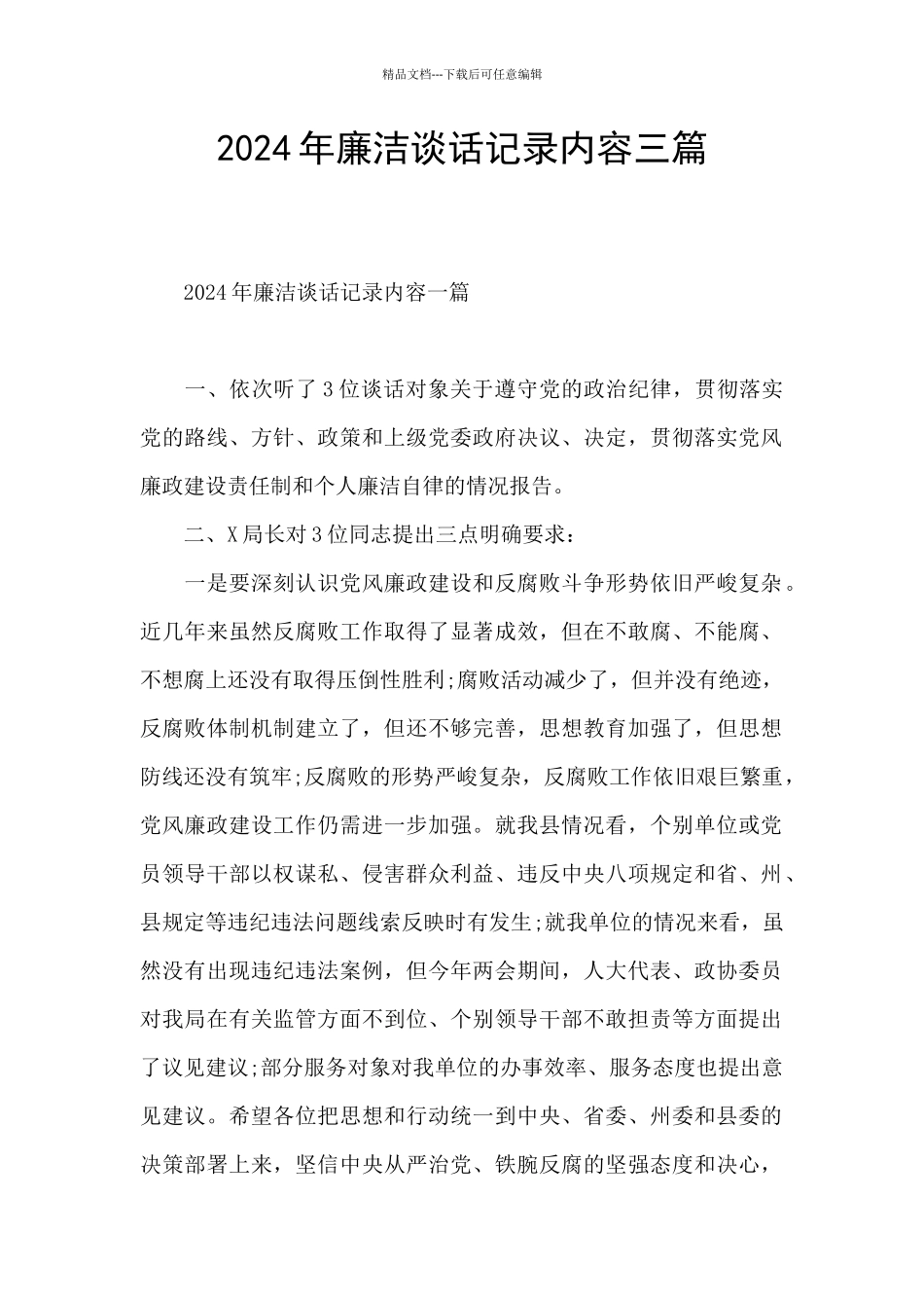 2024年廉洁谈话记录内容三篇_第1页