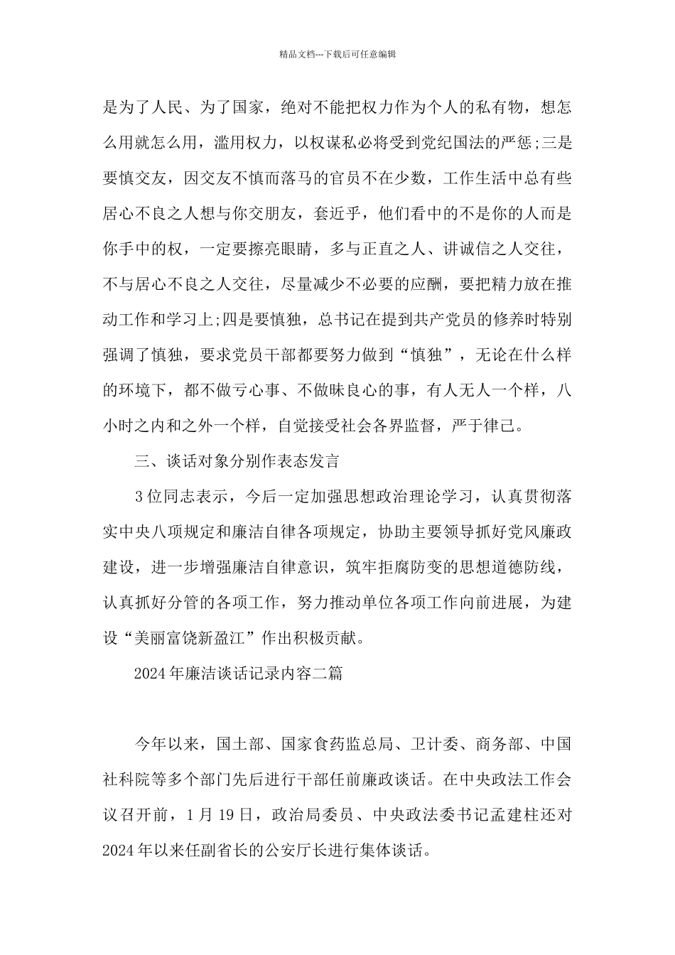 2024年廉洁谈话记录内容三篇_第3页