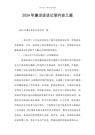 2024年廉洁谈话记录内容三篇