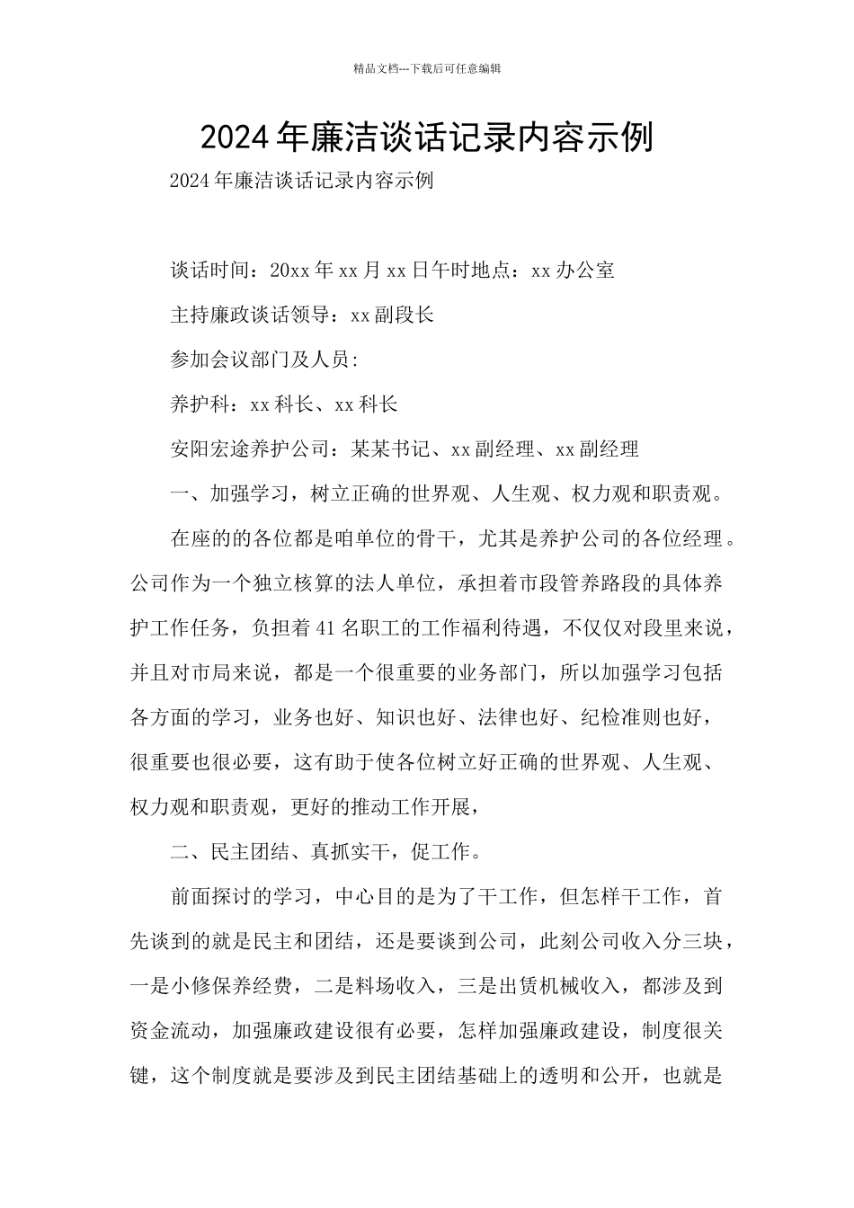 2024年廉洁谈话记录内容示例_第1页