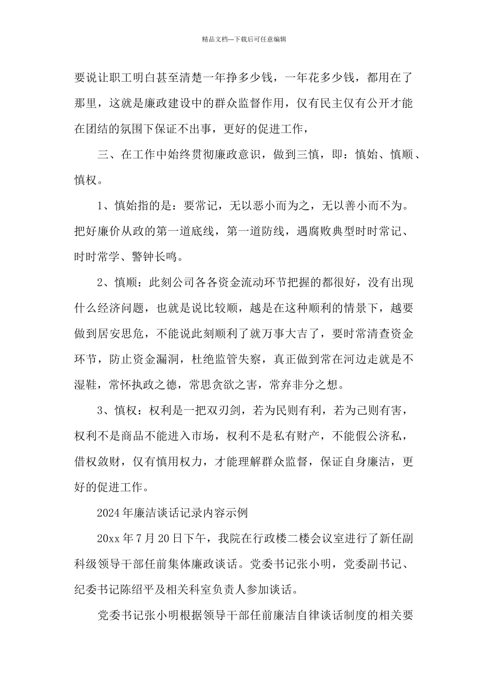 2024年廉洁谈话记录内容示例_第2页