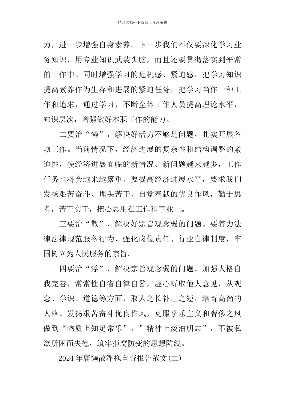 2024年庸懒散浮拖自查报告范文5篇_第3页