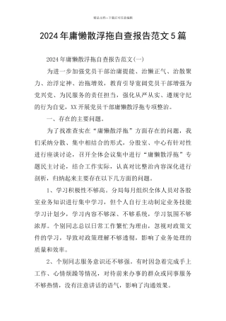 2024年庸懒散浮拖自查报告范文5篇