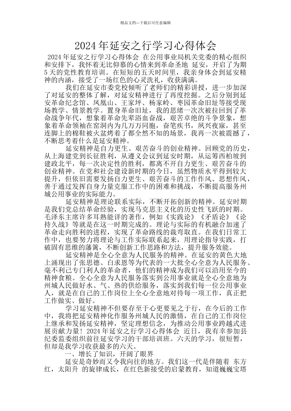 2024年延安之行学习心得体会_第1页
