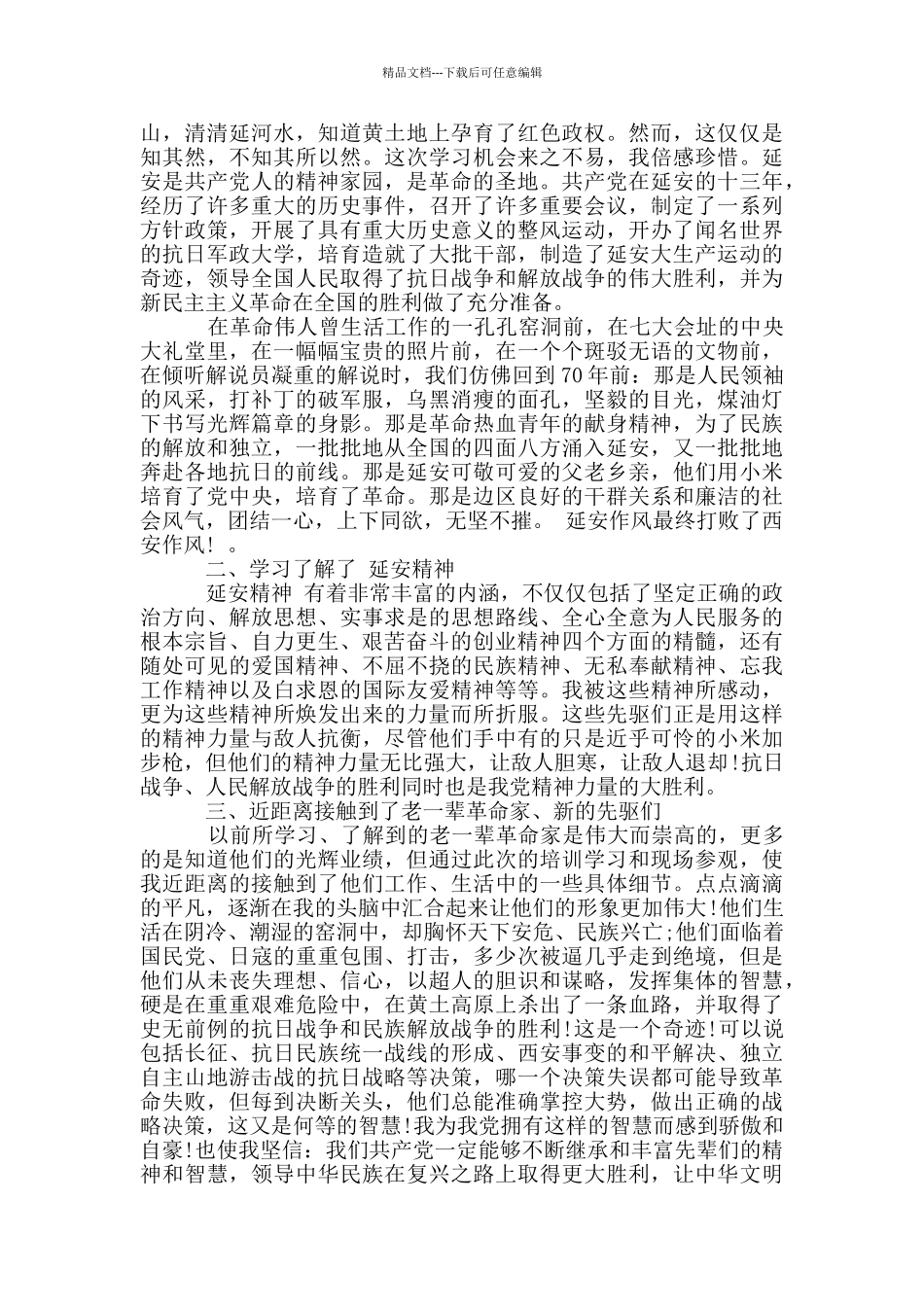 2024年延安之行学习心得体会_第2页