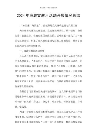 2024年廉政宣教月活动开展情况总结