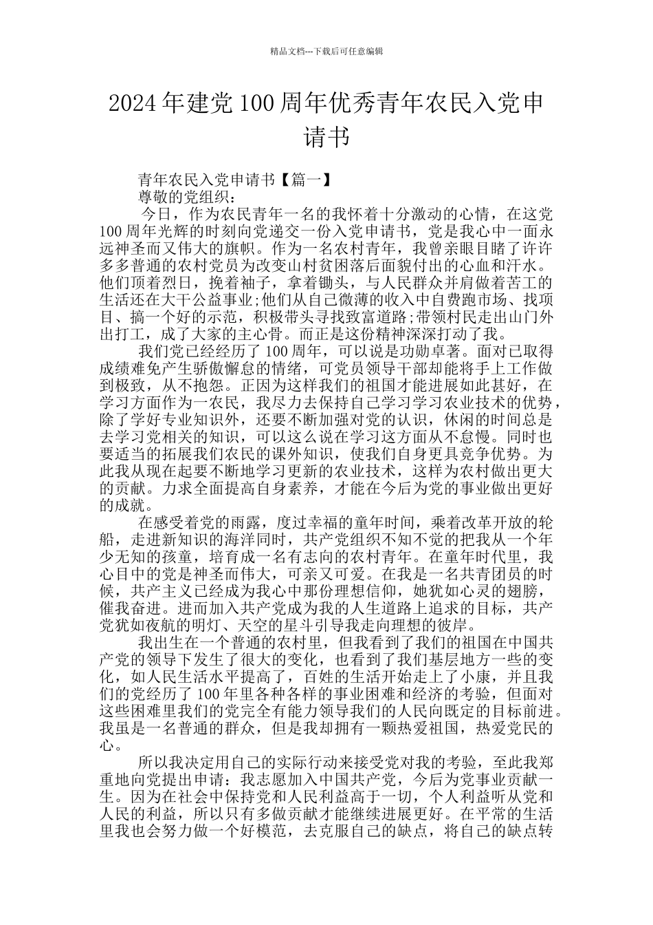 2024年建党100周年优秀青年农民入党申请书_第1页