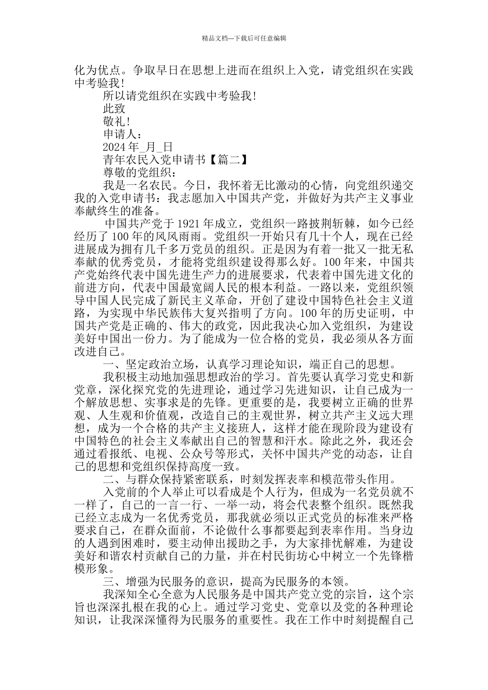 2024年建党100周年优秀青年农民入党申请书_第2页