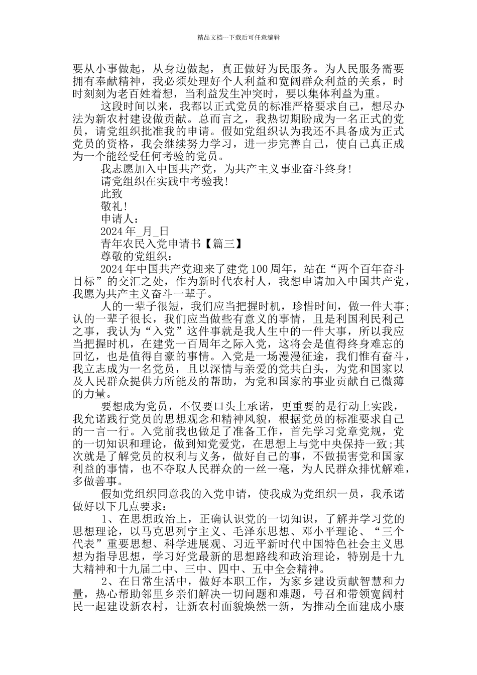 2024年建党100周年优秀青年农民入党申请书_第3页