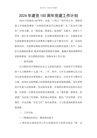 2024年建党100周年党建工作计划