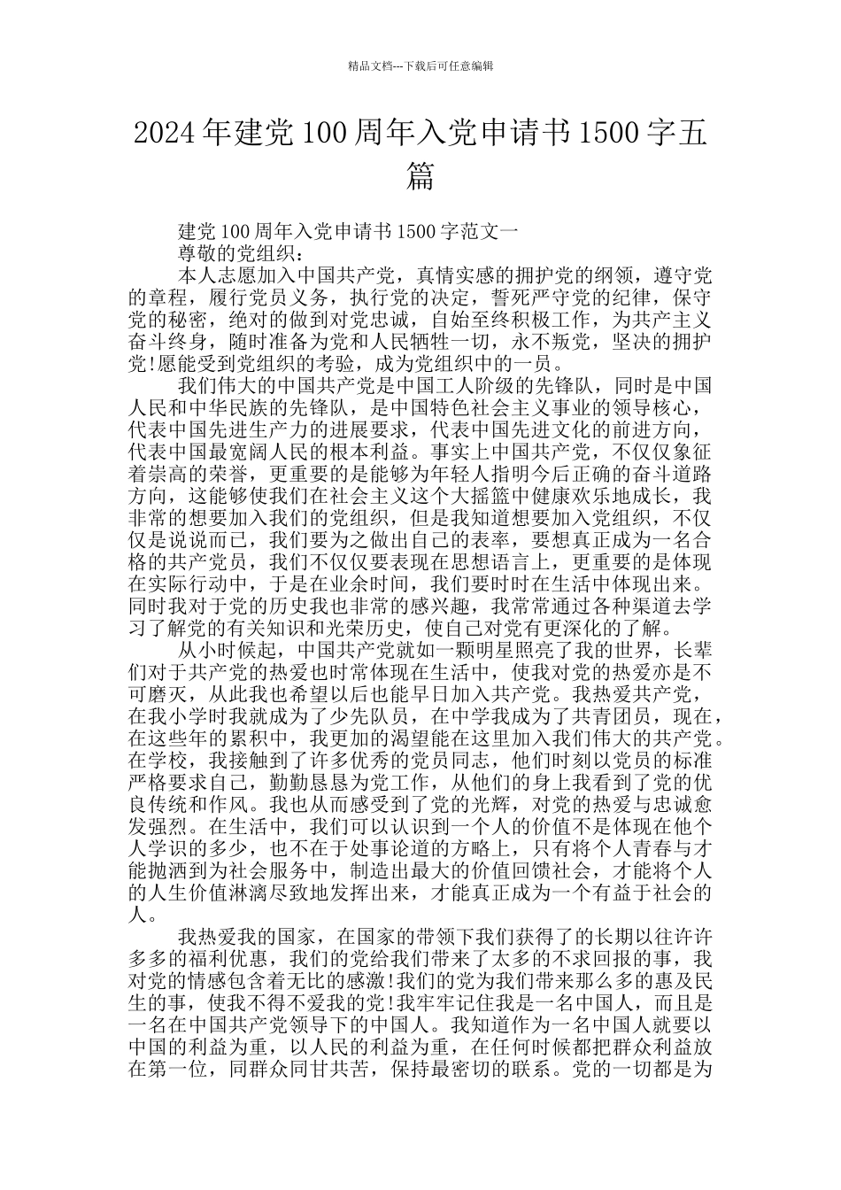 2024年建党100周年入党申请书1500字五篇_第1页