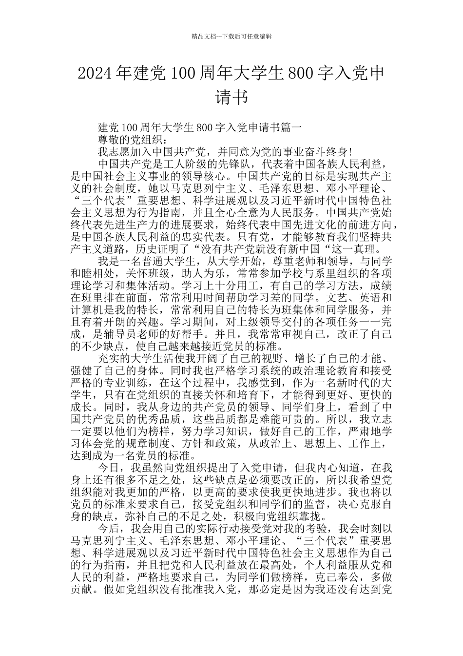 2024年建党100周年大学生800字入党申请书_第1页