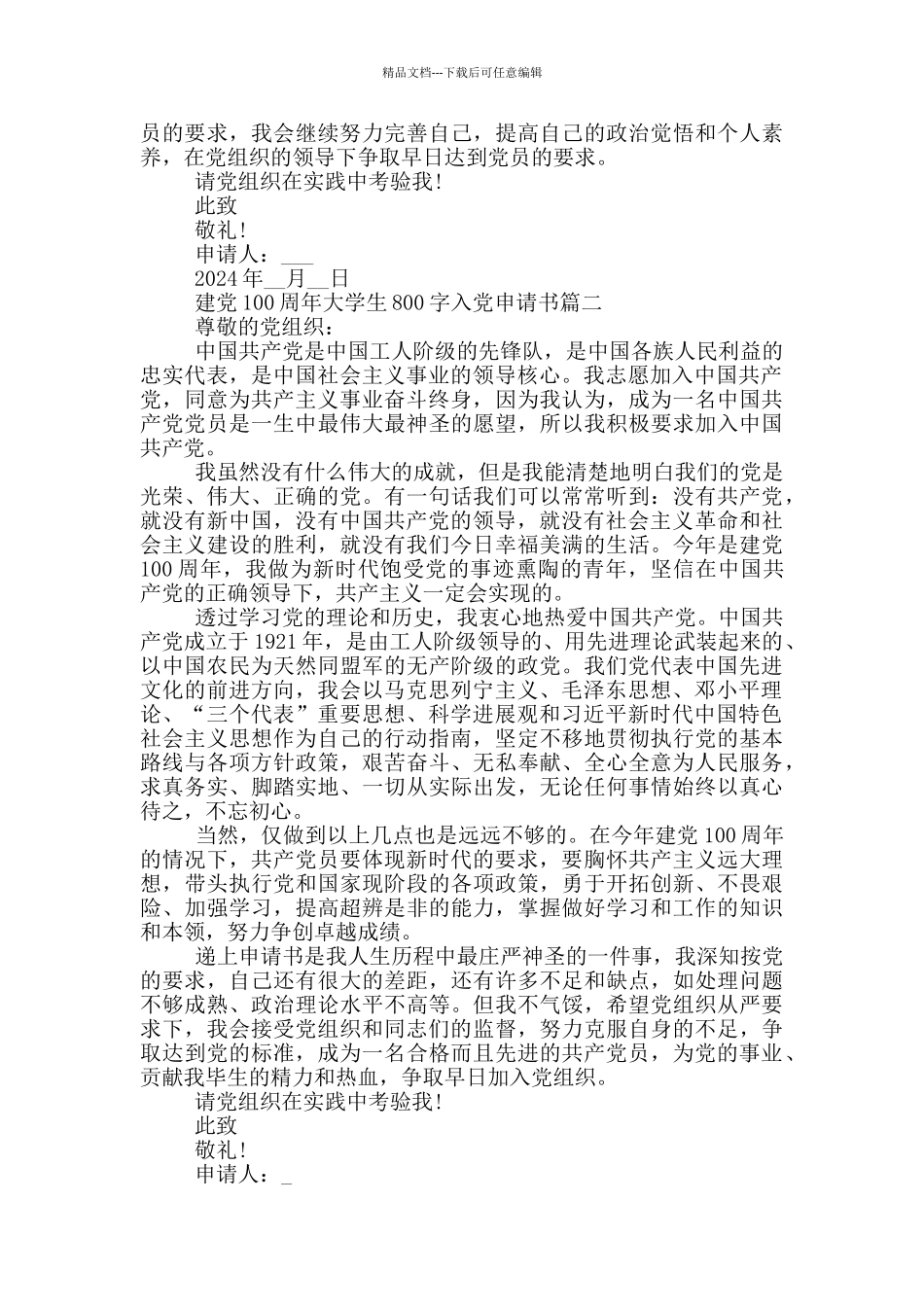 2024年建党100周年大学生800字入党申请书_第2页