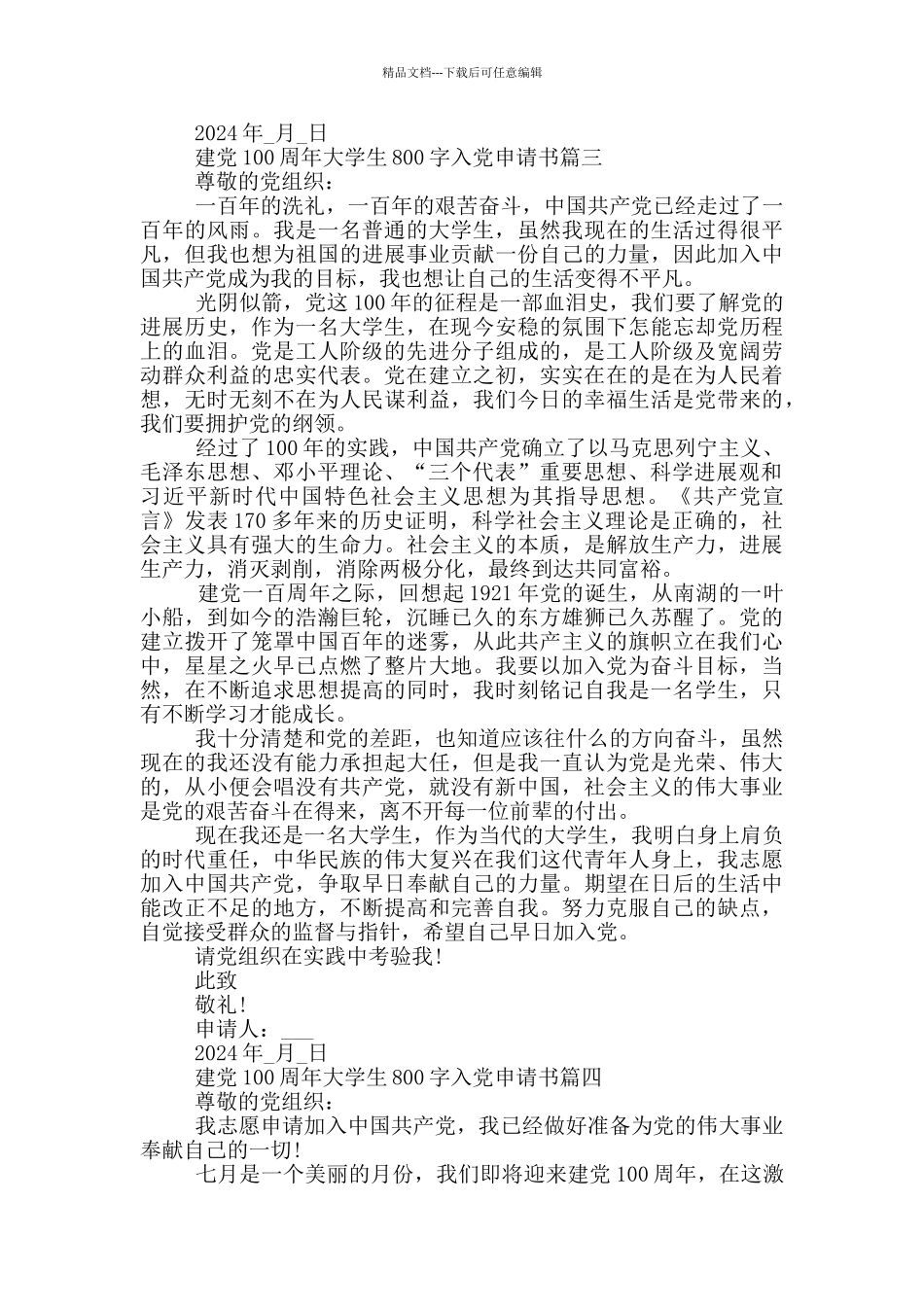 2024年建党100周年大学生800字入党申请书_第3页