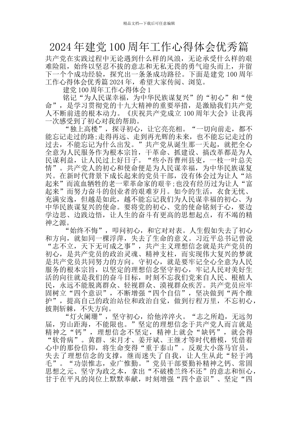 2024年建党100周年工作心得体会优秀篇_第1页