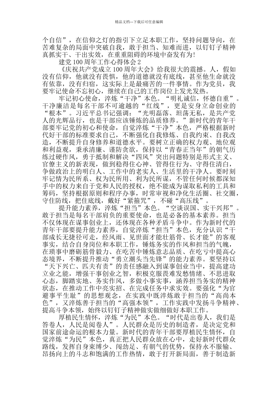 2024年建党100周年工作心得体会优秀篇_第2页