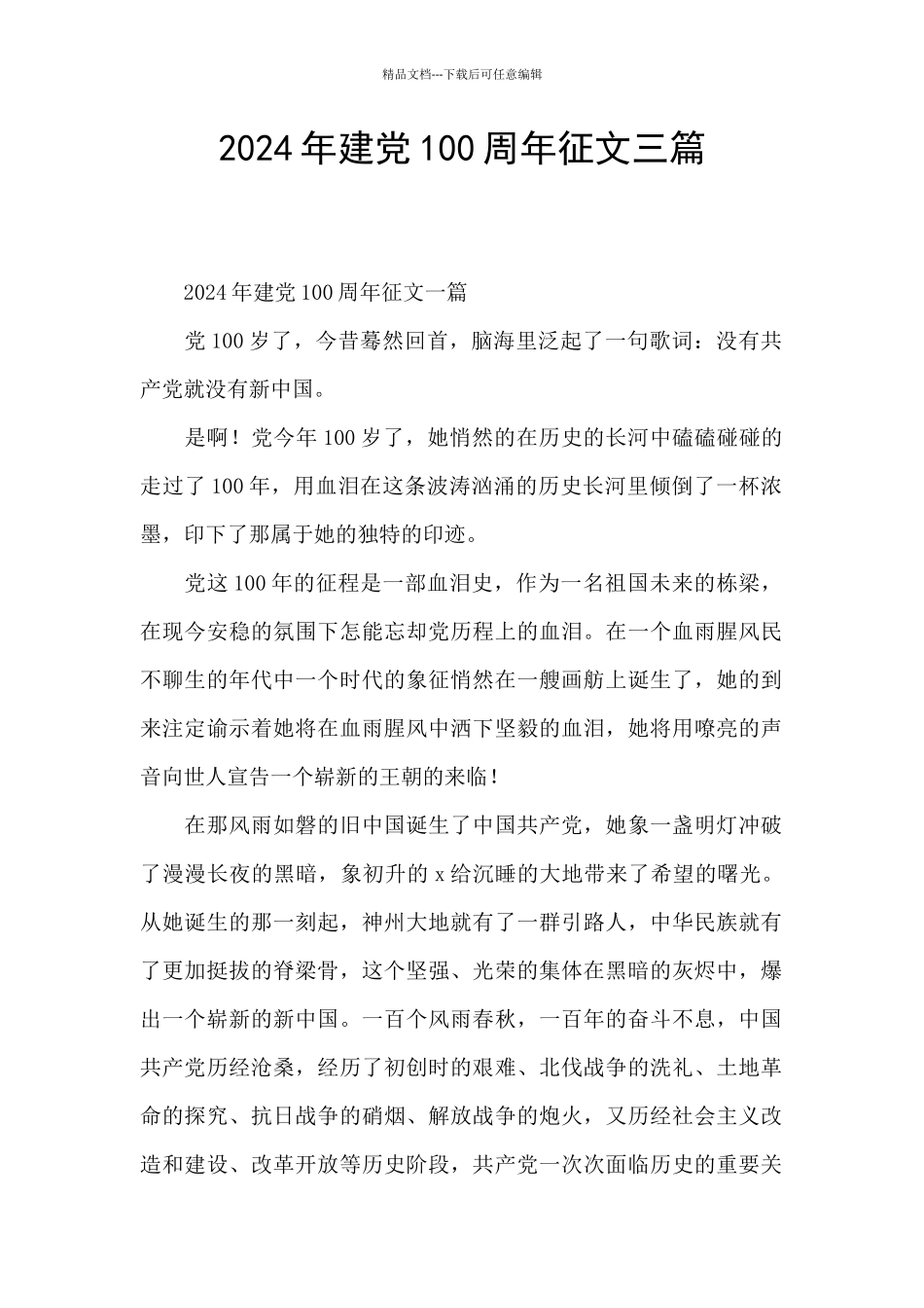 2024年建党100周年征文三篇_第1页