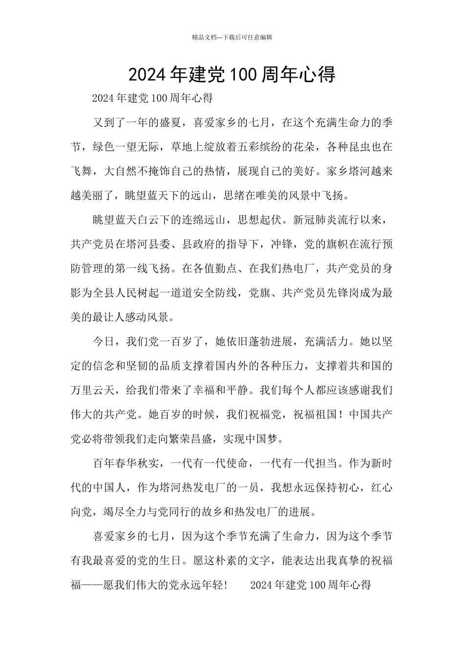 2024年建党100周年心得_第1页