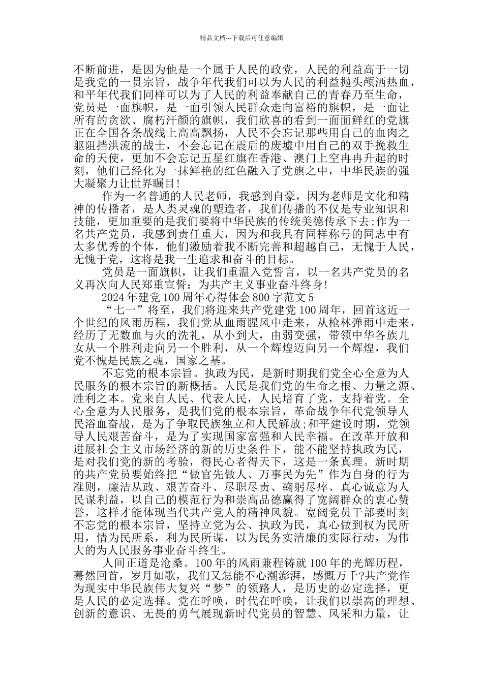 2024年建党100周年心得体会800字范文5篇_第3页