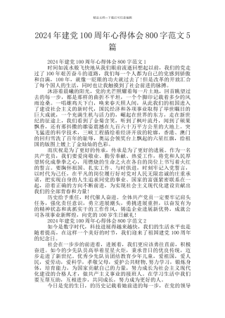 2024年建党100周年心得体会800字范文5篇