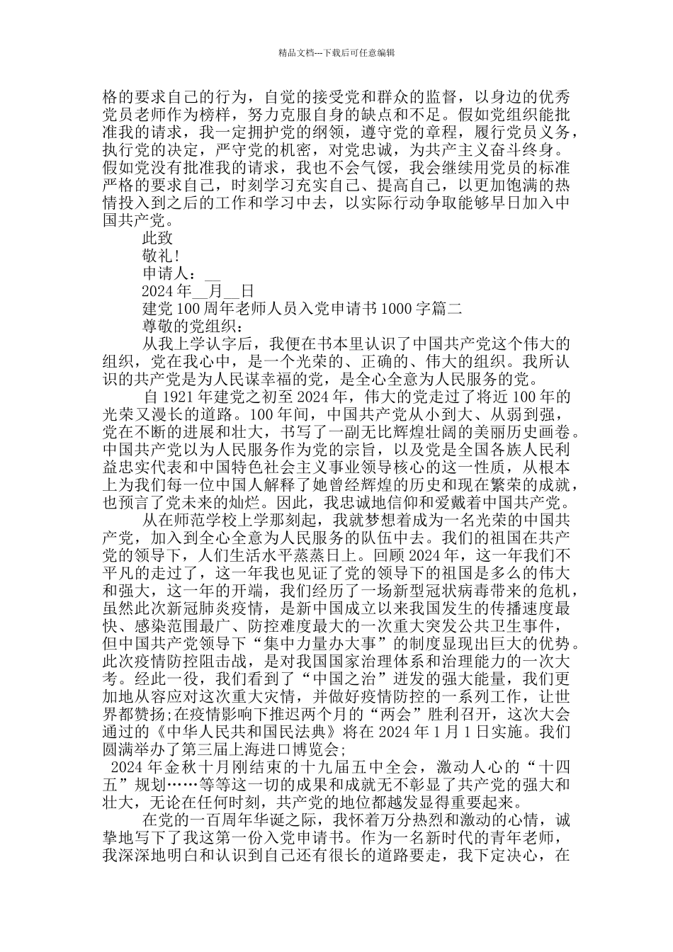 2024年建党100周年教师人员入党申请书1000字_第2页