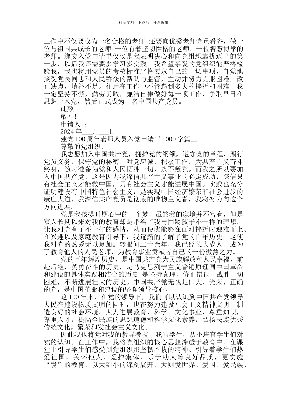 2024年建党100周年教师人员入党申请书1000字_第3页