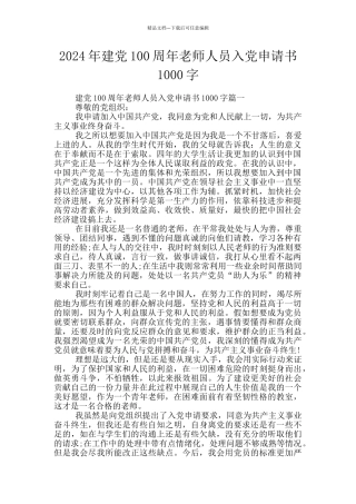 2024年建党100周年教师人员入党申请书1000字