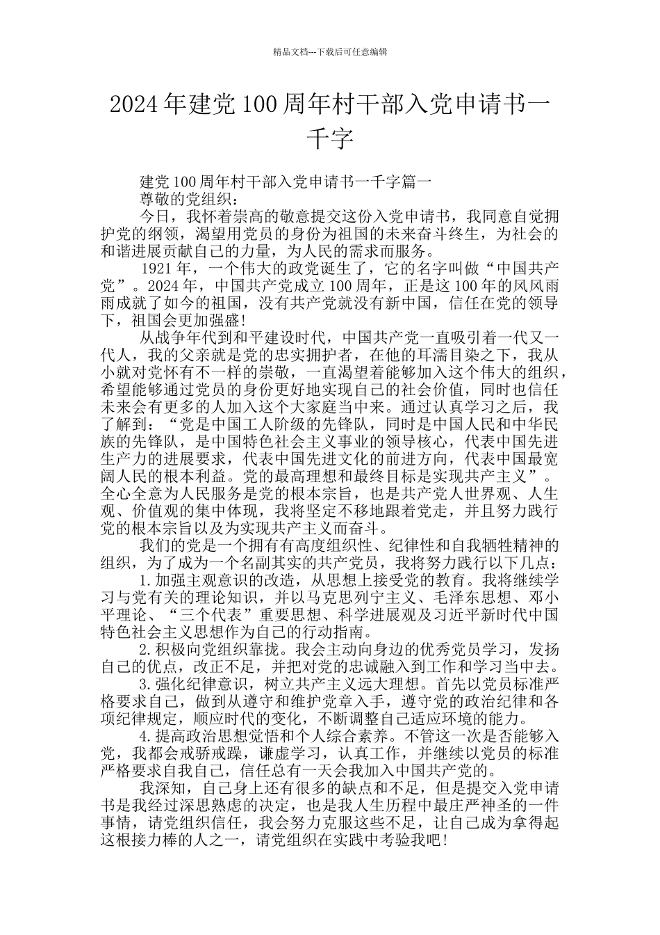 2024年建党100周年村干部入党申请书一千字_第1页