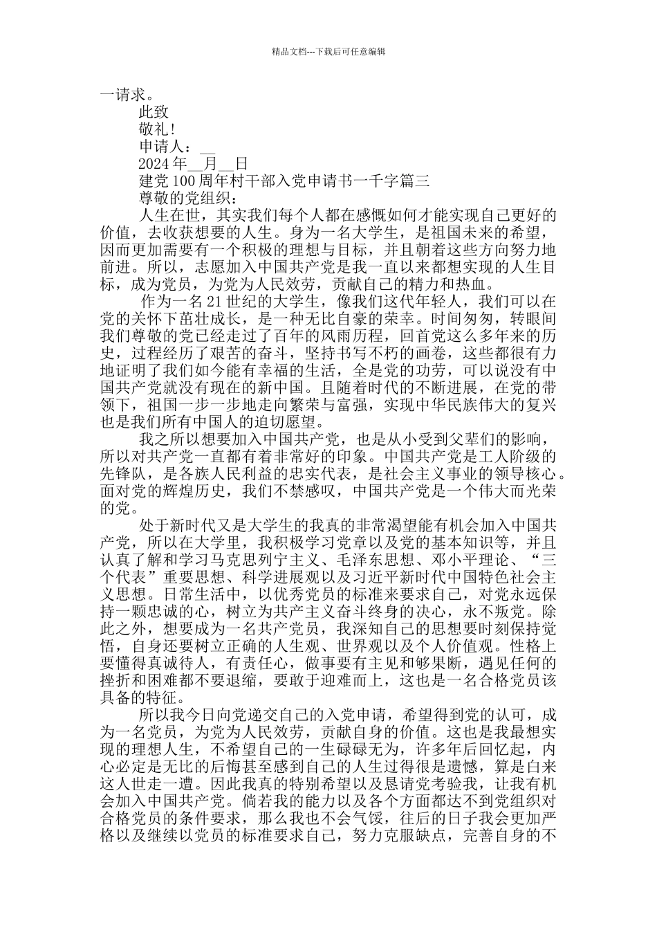 2024年建党100周年村干部入党申请书一千字_第3页