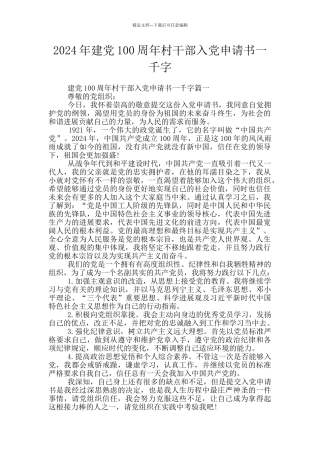 2024年建党100周年村干部入党申请书一千字