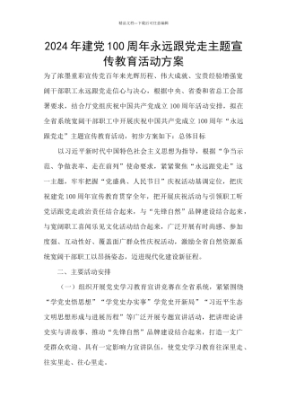 2024年建党100周年永远跟党走主题宣传教育活动方案