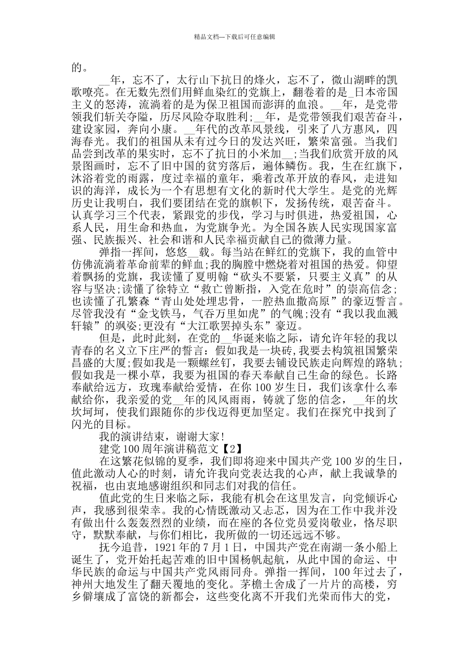 2024年建党100周年演讲稿范文5篇_第2页
