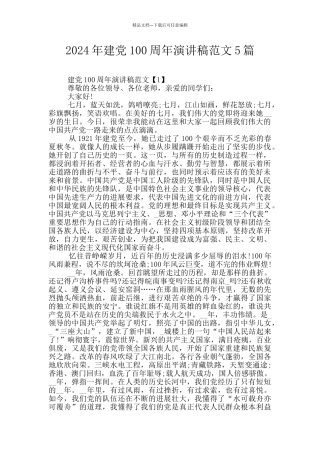 2024年建党100周年演讲稿范文5篇