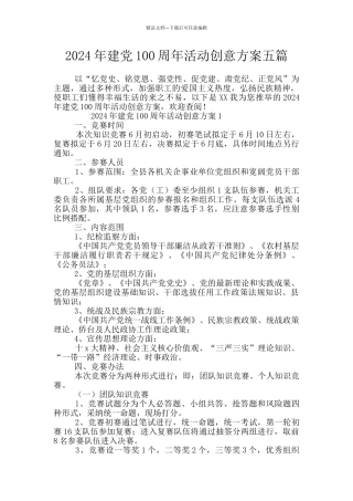 2024年建党100周年活动创意方案五篇
