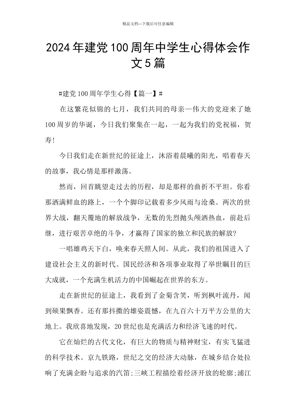 2024年建党100周年中学生心得体会作文5篇_第1页