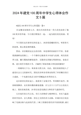2024年建党100周年中学生心得体会作文5篇