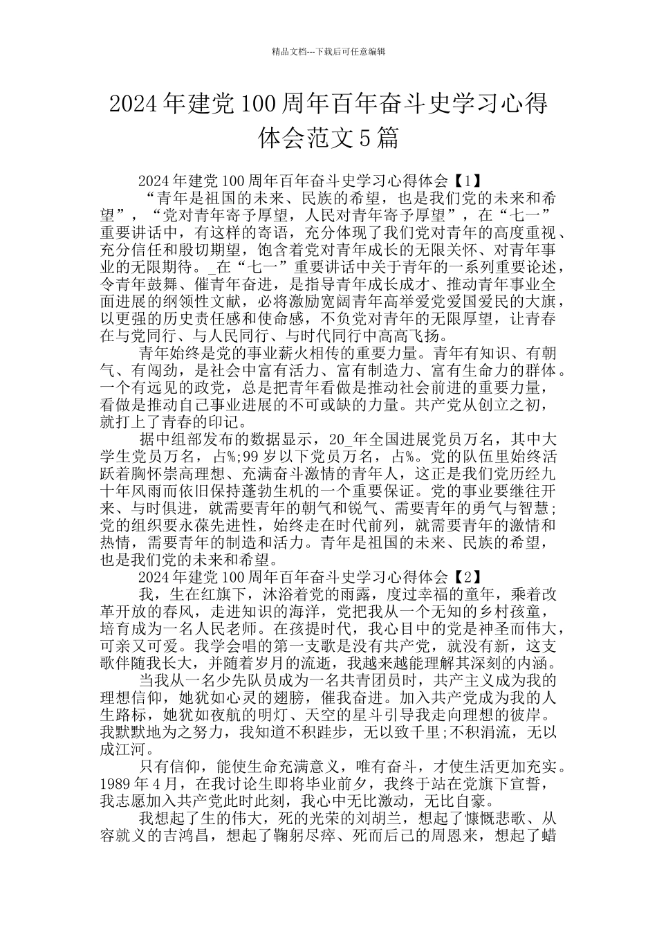 2024年建党100周年百年奋斗史学习心得体会范文5篇_第1页