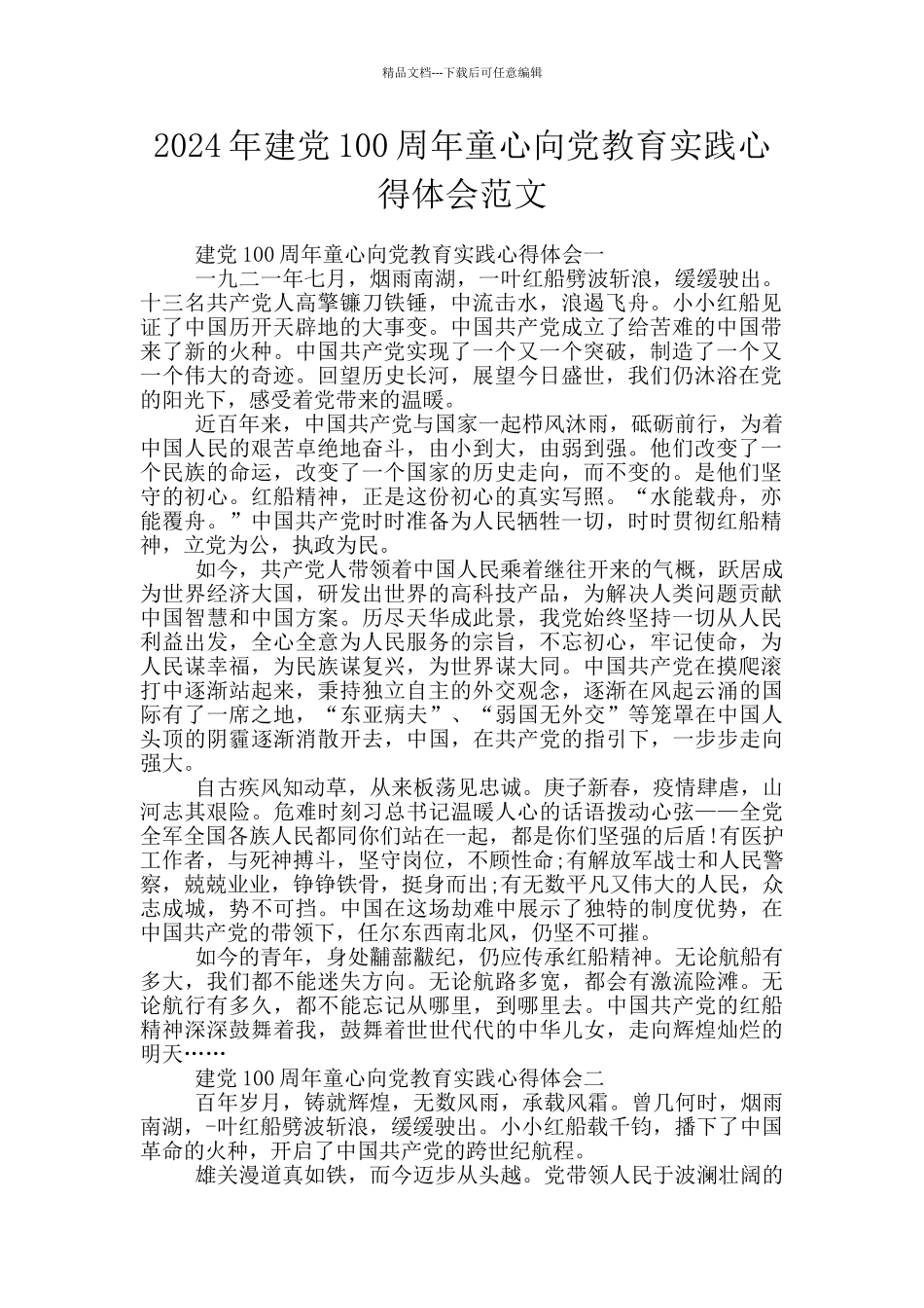 2024年建党100周年童心向党教育实践心得体会范文_第1页