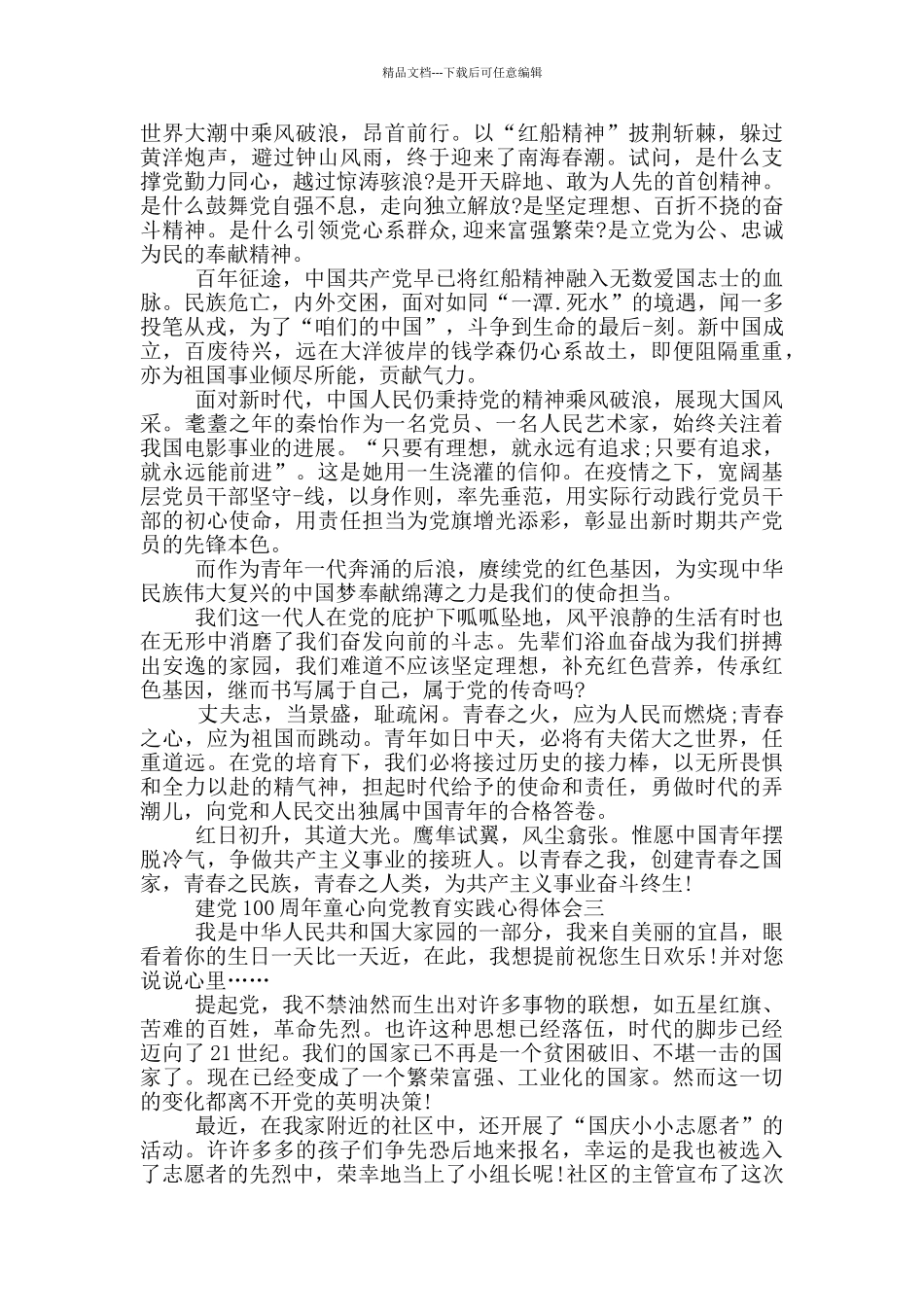 2024年建党100周年童心向党教育实践心得体会范文_第2页