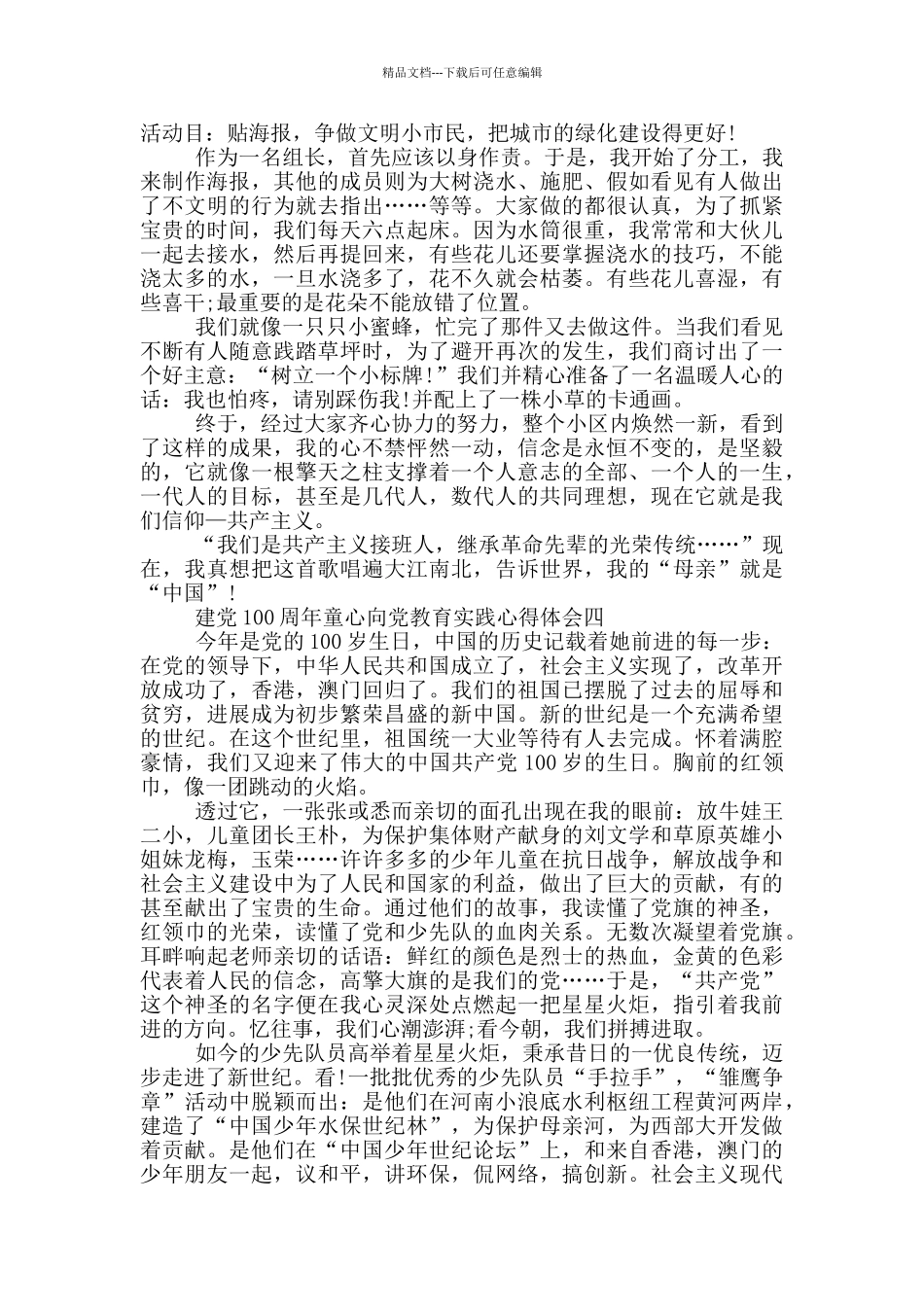 2024年建党100周年童心向党教育实践心得体会范文_第3页
