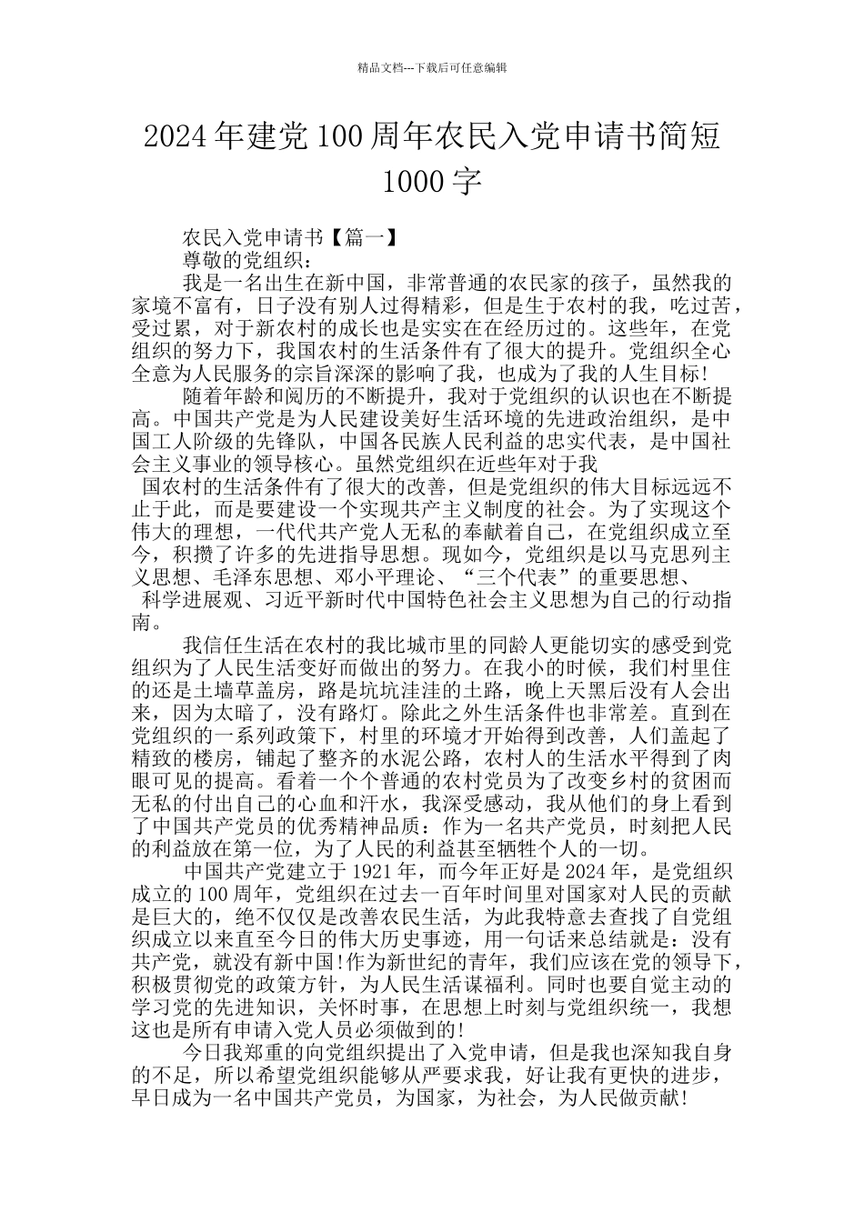 2024年建党100周年农民入党申请书简短1000字_第1页