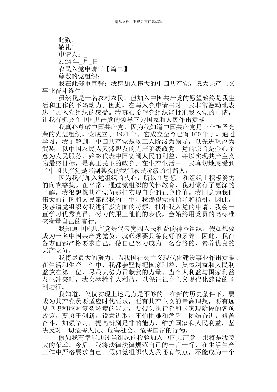 2024年建党100周年农民入党申请书简短1000字_第2页