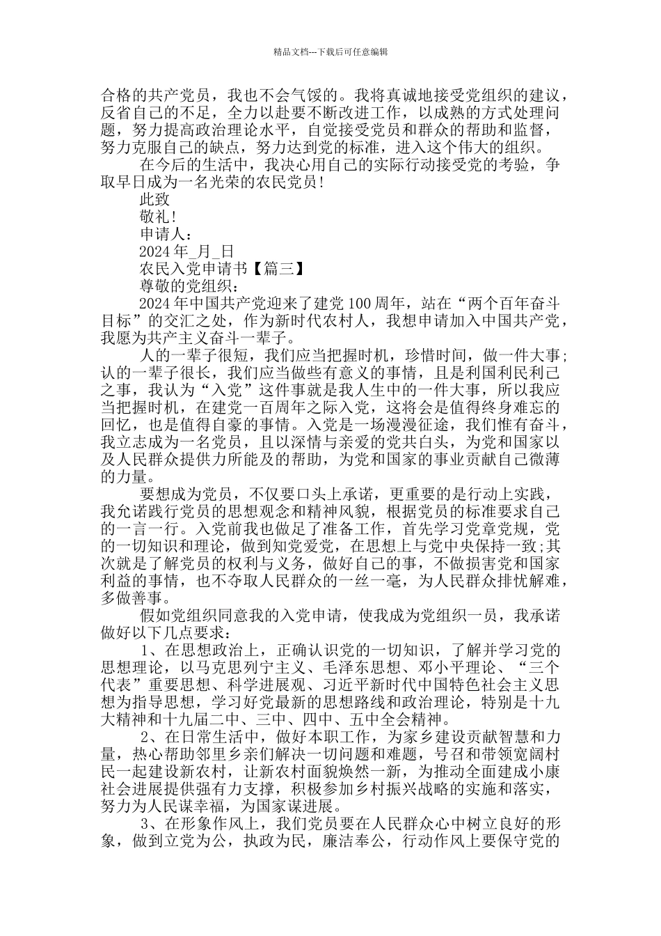 2024年建党100周年农民入党申请书简短1000字_第3页